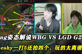 Ning姿态解说WBG VS LGD G2，Theshy一打5还拍四个，玩的太离谱了视频封面