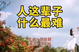 赏读：人这辈子，什么最难？读完释然了视频封面