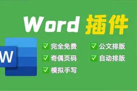 有了这个word插件，可以少加很多班了！视频封面