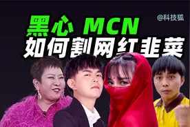 网红与 MCN 为什么最终都会撕破脸皮？【科技狐】视频封面