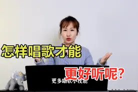 怎样唱歌才能更好听呢？六分钟教学，让你唱功层层突破！视频封面