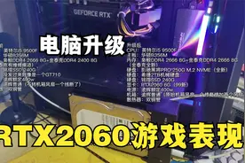 【显卡】RTX2060 6G游戏性能任何！电脑升级！游戏实测！视频封面