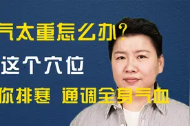 寒气太重？这个穴位帮你排寒 通调全身气血视频封面