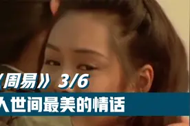 《周易》离卦：最美的情话，莫过于你是我的离卦视频封面