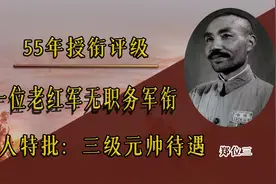 1955年授衔评级，一位老红军无职务军衔，伟人特批：三级元帅待遇视频封面