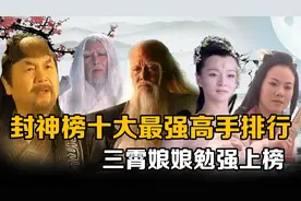 原来在封神十大最强高手实力排行中，三霄垫底，通天教主仅排第五视频封面