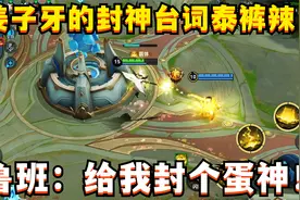 姜子牙的封神台词泰裤辣！典型看人下菜碟，鲁班：给我封个蛋神视频封面