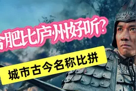 合肥竟比古代名称庐州好听？原因在这，徽州变黄山城市改名谁失败视频封面