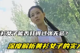 黄衫女子武功究竟有多强，她打得过张无忌吗？看看张无忌的反应视频封面