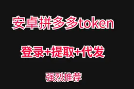 安卓拼多多token