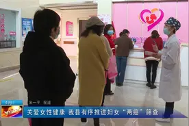 【视频】关爱女性健康 我县有序推进妇女“两癌”筛查视频封面
