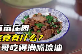 飞哥带你游百亩庄园，究竟是什么，让飞哥吃得满嘴流油？