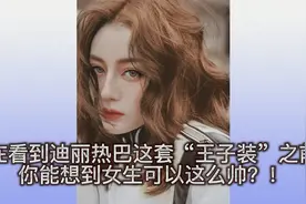 迪丽热巴军装风外套造型，要说这是谁家男友偷穿女装都有人信！视频封面