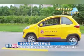 清华大学苏州汽车研究院：紧盯智能化汽车 打造中国汽车“硅谷视频封面