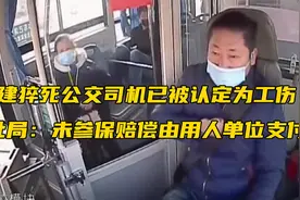 福建猝死公交司机被认定工伤 人社局：未参保赔偿由用人单位支付视频封面