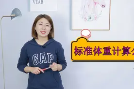 一个人的标准体重是多少？这个公式就能算出来，对照自己是胖是瘦视频封面
