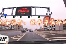 四川成都最新限行限号条件出炉了！看看现在是什么情况视频封面