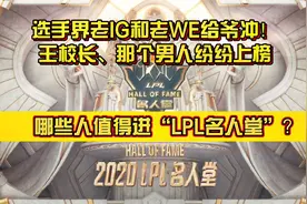 哪些人值得进“LPL名人堂”？王校长和那个男人值得吗？视频封面