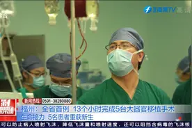 福州：全省首例  13个小时完成5台大器官移植手术视频封面