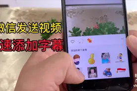 原来用微信发送视频，可以添加字幕和背景音乐，特别简单一看就会视频封面