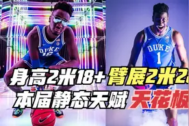 身高2米18臂展2米28！本届静态天赋天花板！他的选秀前景如何？视频封面