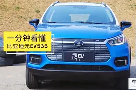 一分钟看懂比亚迪元EV535视频封面