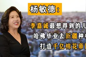 香港女企业家，哈佛毕业跑去新疆种棉花，为何打造千亿棉花王国？视频封面