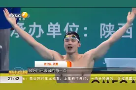 汪顺十四运会摘得6金 陕西小将初征全运会获第六视频封面