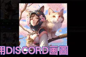 教你如何使用DISCORD画图视频封面