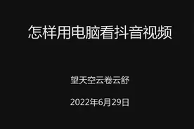 怎样用电脑看抖音视频