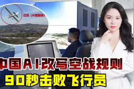 空战AI击败飞行员，过程仅需90秒，中国这项技术已比肩美国视频封面