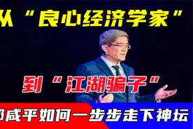 从“良心经济学家”到“江湖骗子”，郎咸平如何一步步走下神坛？视频封面