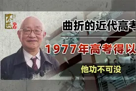 近代高考曲折发展历程，1977年高考得以恢复，他的提议功不可没视频封面