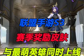 英雄联盟手游S3赛季奖励皮肤公布，小姐姐最爱的英雄2.6版本上线视频封面
