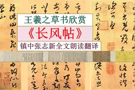 王羲之《长风帖》全文朗读翻译 镇中张志新朗读视频封面