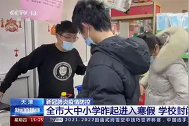 天津 全市大中小学昨起进入寒假 学校封闭管理视频封面