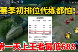 赛季初排位代练都怕！代练价格表翻了5倍，第一天上王者688视频封面