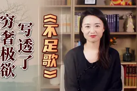 穷奢极欲有啥下场？明代一首《不足歌》，写透人性唤醒良知视频封面
