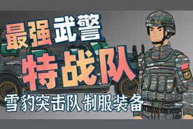 5分钟看完武警雪豹突击队制服装备：中国武警雪豹突击队制服变迁视频封面