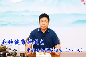 《我的健康我做主》之《中国居民膳食指南（2022）》（二十七）视频封面