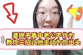 心理学家：与婆婆相处靠老公，女人要懂得这3点#情感解忧指南#