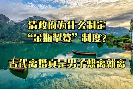 清政府为什么制定“金瓶掣签”制度？_古代离婚真是男子想离就离视频封面
