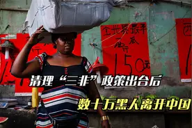 清理“三非”政策出台后，数十万黑人离开中国？这是咋回事？视频封面