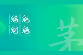魑魅魍魉，四小鬼各自肚肠｜茅昕宇硬笔视频封面