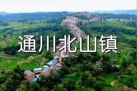 超清航拍  达州诗歌之乡 达州北部重镇 达巴咽喉  通川区北山镇视频封面