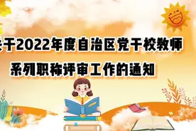 党校教师职称评审通知视频封面