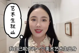 毕业等于失业？艺术生就业难收入少？说说艺术生的前途，亲身经历视频封面