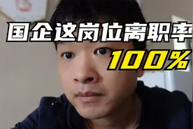 国企这岗位离职率100%视频封面