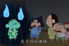 蜡笔小新：小新遇上灵异事件，夜晚楼梯消失不见，大家很害怕视频封面