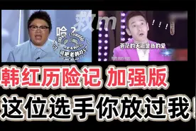 韩红遇到这样的奇葩选手？《韩红历险记》加强版，选手火力全开！视频封面
